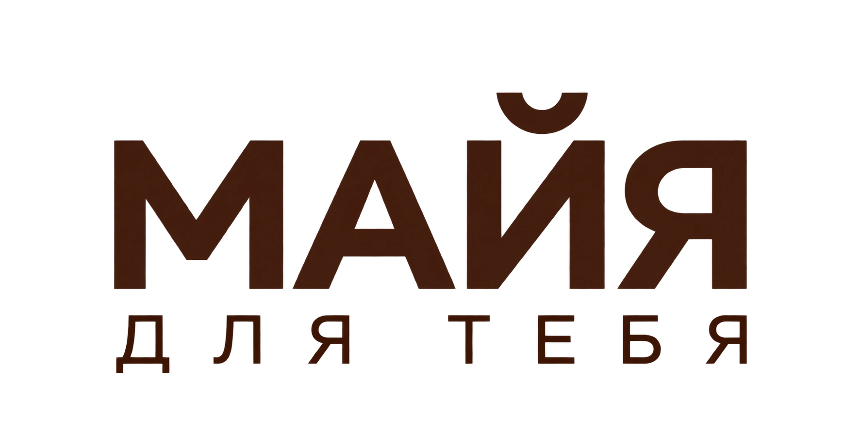 МАЙЯ. Для тебя